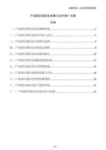 產業(yè)園區(qū)國際化發(fā)展與合作推廣方案