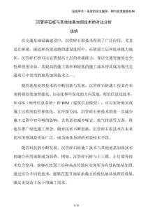 沉管碎石樁與其他地基加固技術(shù)的對(duì)比分析