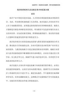 海洋科研機構與企業(yè)聯(lián)合育才的實施方案