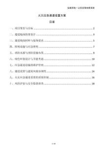 火災應急通道設置方案