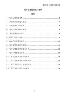 客戶反饋處理SOP文件