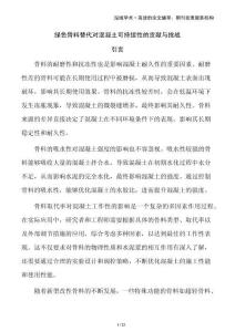 綠色骨料替代對混凝土可持續(xù)性的貢獻(xiàn)與挑戰(zhàn)