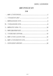 麻醉與手術科SOP文件