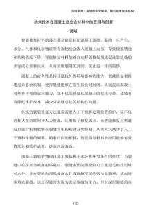 納米技術在混凝土自愈合材料中的應用與創新