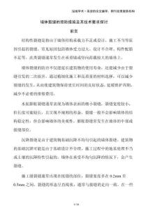 墻體裂縫的預(yù)防措施及其技術(shù)要求探討