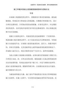 施工環(huán)境對混凝土現(xiàn)澆板裂縫的影響與控制方法