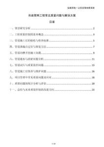 市政管網(wǎng)工程常見(jiàn)質(zhì)量問(wèn)題與解決方案