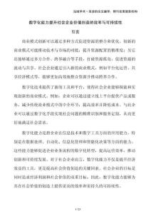 數(shù)字化能力提升社會企業(yè)價值創(chuàng)造的效率與可持續(xù)性