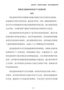 新型生態(tài)建筑材料的生產(chǎn)與資源利用