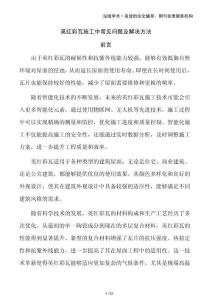 英紅彩瓦施工中常見問題及解決方法