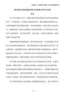 再生骨料在綠色建筑材料中的滲透力學(xué)行為分析