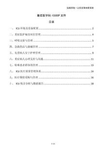 重癥醫(yī)學科ICUSOP文件