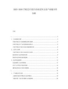 2025-2030手機(jī)芯片設(shè)計(jì)企業(yè)競(jìng)爭(zhēng)力及產(chǎn)業(yè)鏈合作分析