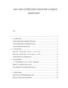 2025-2030光纖通信設(shè)備行業(yè)技術(shù)革新與市場前景深度研究報告