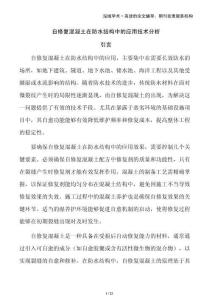 自修復(fù)混凝土在防水結(jié)構(gòu)中的應(yīng)用技術(shù)分析