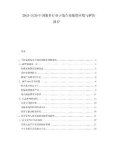 2025-2030中國(guó)家具行業(yè)小微企業(yè)融資困境與解決路徑