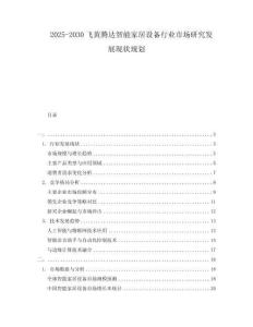 2025-2030飛黃騰達智能家居設備行業(yè)市場研究發(fā)展現(xiàn)狀規(guī)劃