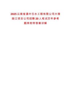 2025云南省滇中引水工程有限公司大理麗江項(xiàng)目公司招聘20人筆試歷年參考題庫附帶答案詳解
