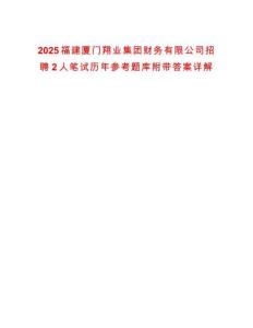2025福建廈門翔業(yè)集團(tuán)財務(wù)有限公司招聘2人筆試歷年參考題庫附帶答案詳解