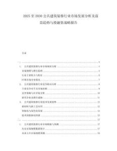 2025至2030公共建筑裝修行業(yè)市場發(fā)展分析及前景趨勢與投融資戰(zhàn)略報(bào)告
