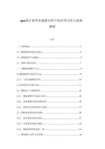 spss統(tǒng)計(jì)軟件在數(shù)據(jù)分析中的應(yīng)用方法與案例解析