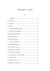 供暖系統(tǒng)施工工藝標(biāo)準(zhǔn)