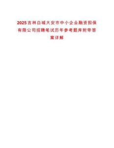 2025吉林白城大安市中小企業(yè)融資擔保有限公司招聘筆試歷年參考題庫附帶答案詳解