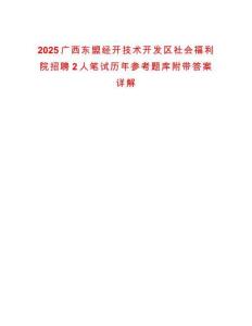 2025廣西東盟經(jīng)開技術(shù)開發(fā)區(qū)社會福利院招聘2人筆試歷年參考題庫附帶答案詳解