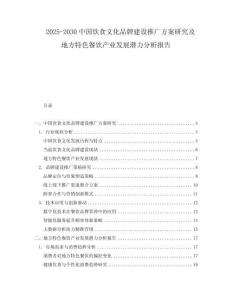 2025-2030中國飲食文化品牌建設(shè)推廣方案研究及地方特色餐飲產(chǎn)業(yè)發(fā)展?jié)摿Ψ治鰣?bào)告