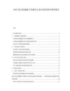 2025乳品機(jī)械數(shù)字化解決方案市場(chǎng)采納率調(diào)查報(bào)告