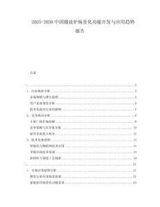 2025-2030中國(guó)微波爐場(chǎng)景化功能開發(fā)與應(yīng)用趨勢(shì)報(bào)告
