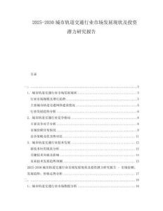 2025-2030城市軌道交通行業(yè)市場發(fā)展現(xiàn)狀及投資潛力研究報告