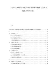 2025-2030智慧農(nóng)業(yè)產(chǎn)業(yè)園精準(zhǔn)種植技術(shù)與鄉(xiāng)村振興聯(lián)動(dòng)研究報(bào)告