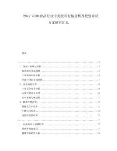 2025-2030食品行業(yè)中美股市行情分析及投資布局方案研究匯總