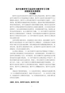 高中生數(shù)學(xué)學(xué)習(xí)適應(yīng)性與數(shù)學(xué)學(xué)習(xí)習(xí)慣的現(xiàn)狀及關(guān)系研究