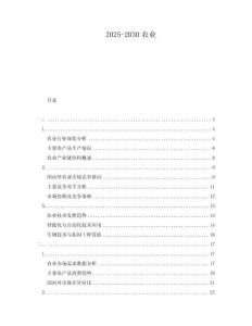 2025-2030農(nóng)業(yè)