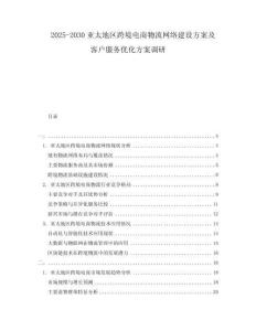 2025-2030亞太地區(qū)跨境電商物流網(wǎng)絡(luò)建設(shè)方案及客戶(hù)服務(wù)優(yōu)化方案調(diào)研