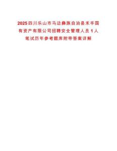 2025四川樂山市馬邊彝族自治縣禾豐國有資產(chǎn)有限公司招聘安全管理人員1人筆試歷年參考題庫附帶答案詳解