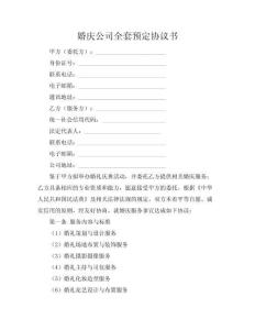 婚慶公司全套預定協議書