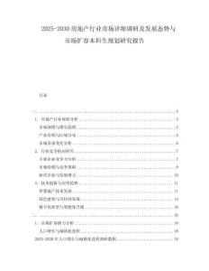 2025-2030房地產(chǎn)行業(yè)市場詳細(xì)調(diào)研及發(fā)展態(tài)勢與市場擴(kuò)容本科生規(guī)劃研究報(bào)告