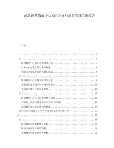 2025醫藥物流中心GSP合規與質量管理專題報告