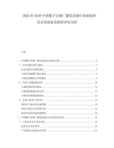 2025至2030中國(guó)數(shù)字音頻廣播發(fā)送器行業(yè)深度研究及發(fā)展前景投資評(píng)估分析