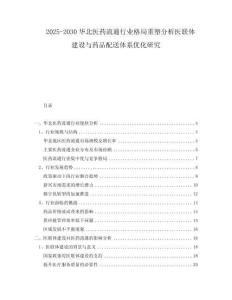 2025-2030華北醫(yī)藥流通行業(yè)格局重塑分析醫(yī)聯(lián)體建設與藥品配送體系優(yōu)化研究