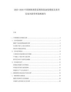 2025-2030中國鋼鐵期貨套期保值深度模擬及基差交易風(fēng)險管理策略報告
