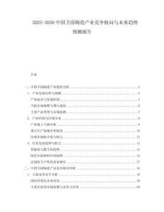 2025-2030中國(guó)衛(wèi)浴陶瓷產(chǎn)業(yè)競(jìng)爭(zhēng)格局與未來趨勢(shì)預(yù)測(cè)報(bào)告