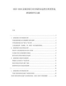 2025-2030金屬冶煉行業(yè)市場供求態(tài)勢(shì)分析投資選擇策略研究文獻(xiàn)