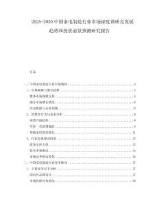 2025-2030中國(guó)家電制造行業(yè)市場(chǎng)深度調(diào)研及發(fā)展趨勢(shì)和投資前景預(yù)測(cè)研究報(bào)告