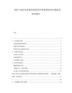 2025-2030農(nóng)業(yè)現(xiàn)代化轉(zhuǎn)型中的智慧農(nóng)業(yè)市場(chǎng)前景研究報(bào)告
