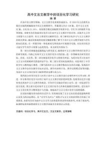 高中文言文教學(xué)中的項(xiàng)目化學(xué)習(xí)研究