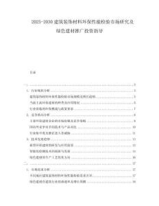 2025-2030建筑裝飾材料環(huán)保性能檢驗市場研究及綠色建材推廣投資指導